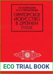 Ораторское искусство в Древнем Риме