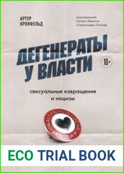 Дегенераты у власти. Сексуальные извращения и нацизм. Свидетельство психиатра