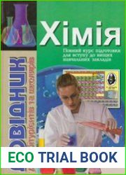 Хімія. Довідник для абітурієнтів та школярів