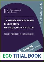 Технические системы в условиях неопределенности анализ гибкости и оптимизация