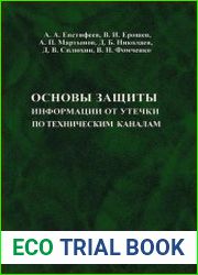 Основы защиты информации от утечки по техническим каналам