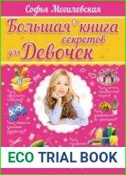 Большая книга секретов для девочек