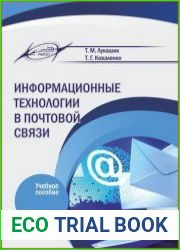 Информационные технологии в почтовой связи