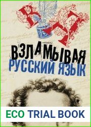 Взламывая русский язык