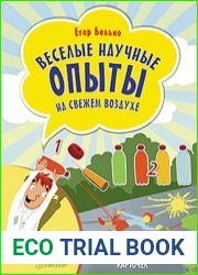 Веселые научные опыты на свежем воздухе. 25 развивающих карточек