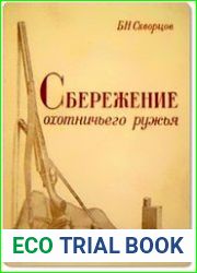 Сбережение охотничьего ружья