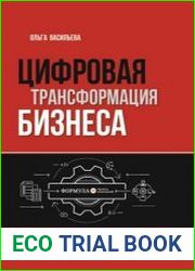 Цифровая трансформация бизнеса. Практические советы для первых лиц компаний