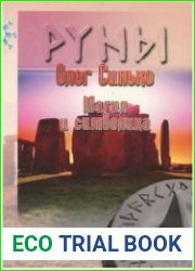 Руны. Магия и символика