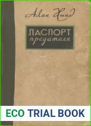 Паспорт предателя. Правдивая повесть о шпионаже в Америке