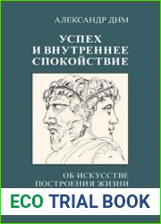 Успех и внутреннее спокойствие. Об искусстве построения жизни