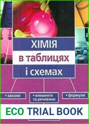 Хімія в таблицях і схемах