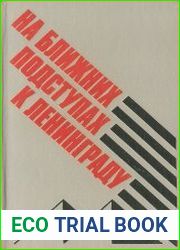 На ближних подступах к Ленинграду