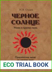 Черное солнце. Учение и практика магов
