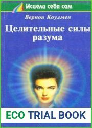 Целительные силы разума