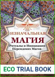 Изначальная Магия. Ритуалы и Инициации Персидских Магов