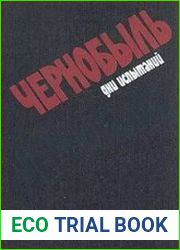 Чернобыль. Дни испытаний. Книга свидетельств