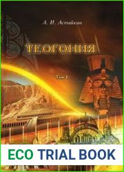 Теогония. От Древнего мира до эпохи Возрождения (в 2-х томах)