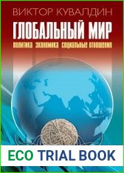 Глобальный мир Политика. Экономика. Социальные отношения