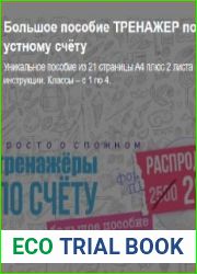 Большое пособие ТРЕНАЖЕР по устному счёту