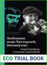 Любовник леди Чаттерлей, Эммануэль порнография, ставшая классикой