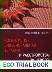 Когнитивно-бихевиориальная терапия и расстройства пищевого поведения