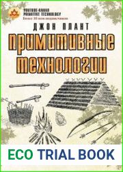 Примитивные технологии. Руководство от специалиста по выживанию в дикой природе