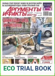 Аргументы и Факты. Москва