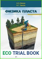 Физика пласта