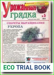 Урожайная грядка