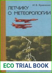 Летчику о метеорологии