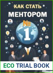 Как стать ментором №1
