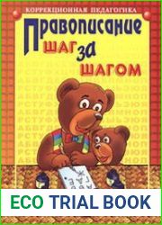 Правописание. Шаг за шагом