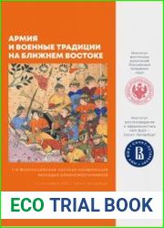 Армия и военные традиции на Ближнем Востоке