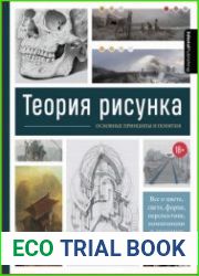 Теория рисунка. Основные принципы и понятия. Все о цвете, свете, форме, перспективе, композиции и анатомии