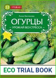 Огурцы. Урожай без стресса
