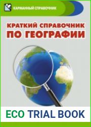 Краткий справочник по географии