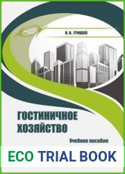 Гостиничное хозяйство