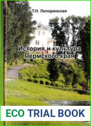 История и культура Пермского края
