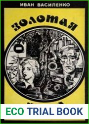 Золотая жила. Записки следователя