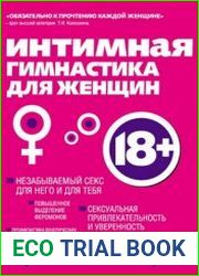 Интимная гимнастика для женщин