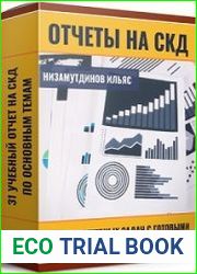 Отчёты на СКД. Сборник учебных задач