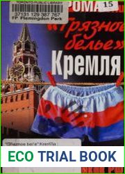 Грязное белье Кремля. Разоблачение высших чиновников РФ