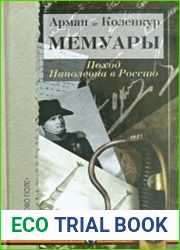Мемуары Поход Наполеона в Россию