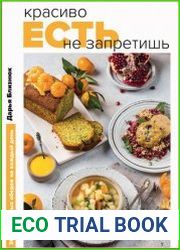 Красиво есть не запретишь. 30 волшебных обедов на каждый день