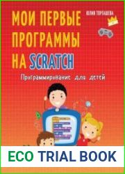 Программирование для детей. Мои первые программы на Scratch