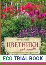 Цветники для ленивых. Простые композиции для любого уголка сада