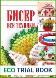 Бисер. Все техники