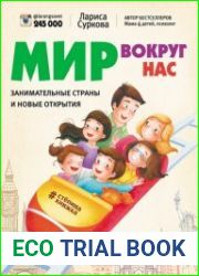 Мир вокруг нас занимательные страны и новые открытия