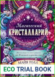 Магический кристалларий. Вдохновляющие послания и ритуалы от 36 камней и кристаллов