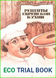 Рецепты еврейской кухни